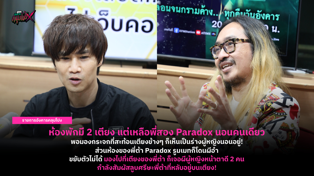 2 เรื่องหลอนตอนไปทัวร์คอนเสิร์ต ของ ต้า & สอง PARADOX