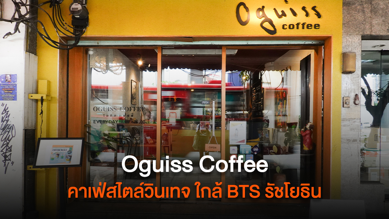 Oguiss Coffee คาเฟ่สไตล์วินเทจ ใกล้ BTS รัชโยธิน