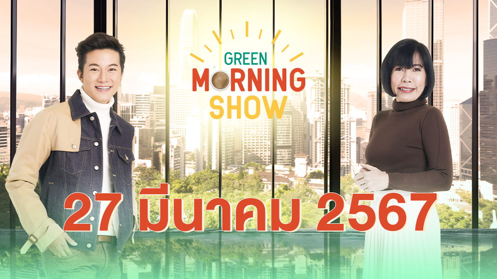 GREEN MORNING SHOW 27 มี.ค. 67