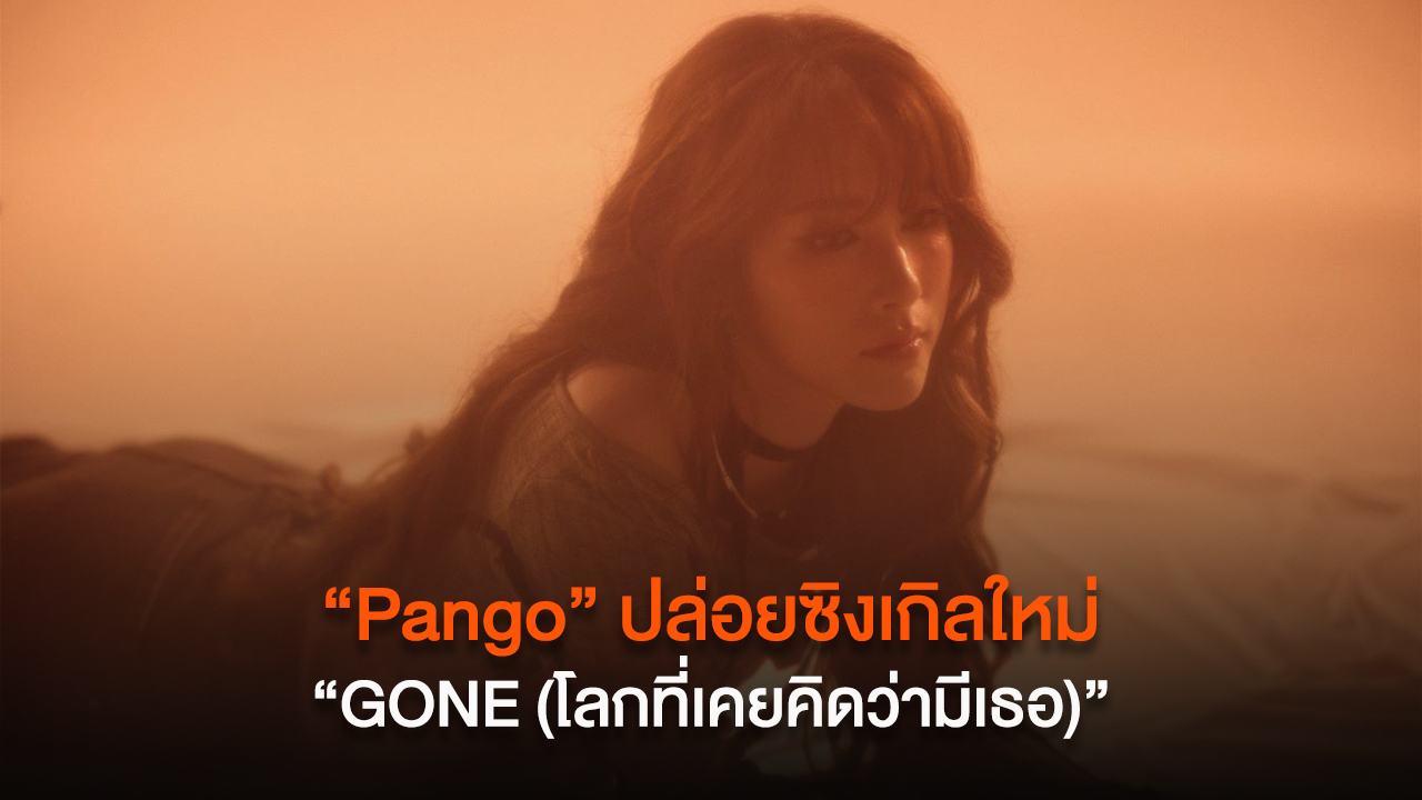 “Pango” ปล่อยซิงเกิลใหม่ “GONE (โลกที่เคยคิดว่ามีเธอ)” กับความผิดหวังซ้ำไปซ้ำมา