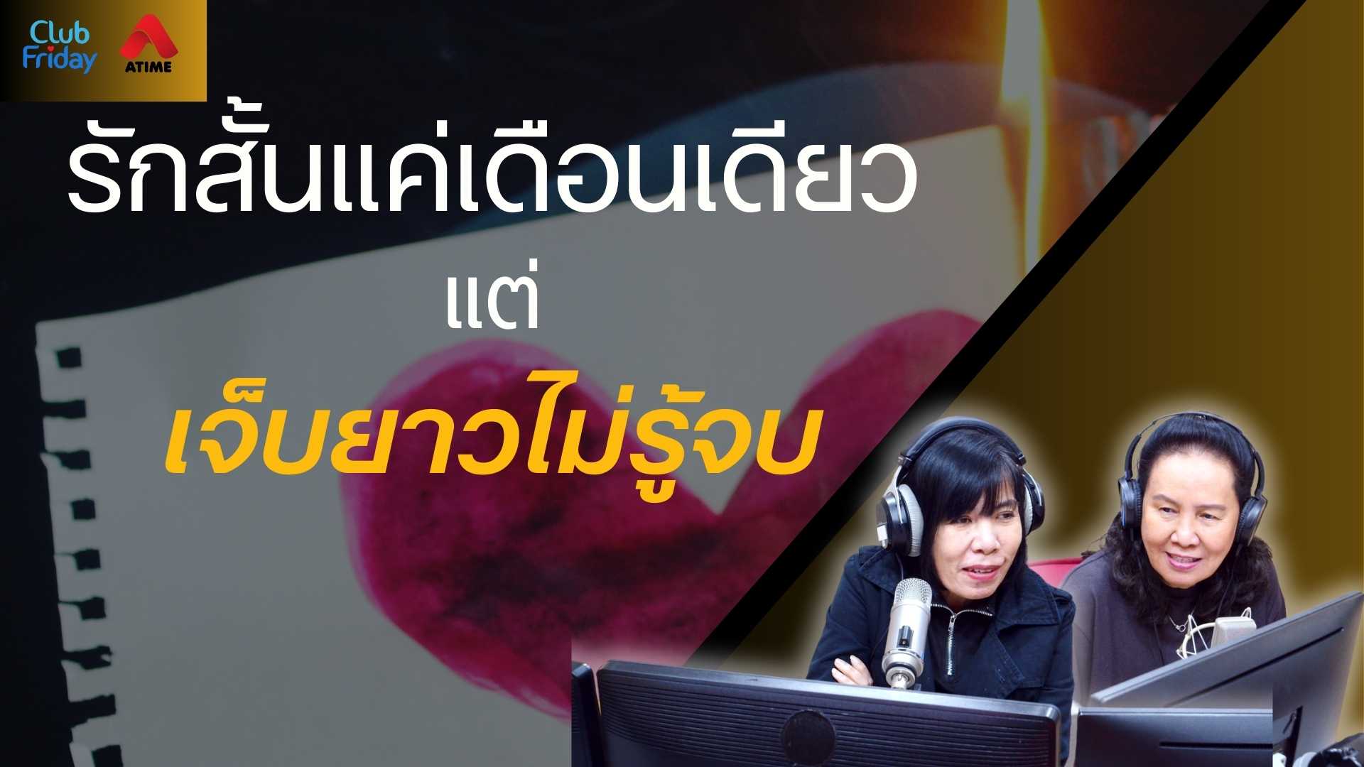 รักสั้นแค่เดือนเดียว แต่เจ็บยาวไม่รู้จบ | 05 ก.ย. 68 | Atime