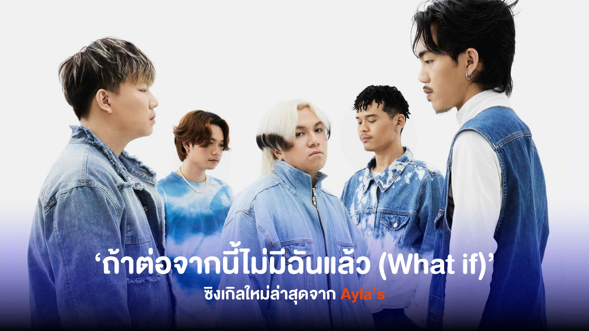 Ayla’s ส่งซิงเกิลใหม่ล่าสุดกับเพลง ‘ ถ้าต่อจากนี้ไม่มีฉันแล้ว (What if) ’ เพลงอกหักที่เล่นตลกกับตัวเองแบบไม่ยั้ง ที่แสบและเศร้าได้ทุกเบ้าทุกรูปแบบ