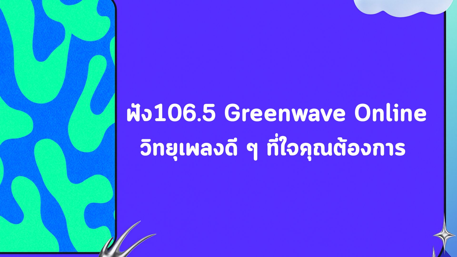 ฟัง 106.5 Greenwave Online วิทยุเพลงดี ๆ ที่ใจคุณต้องการ
