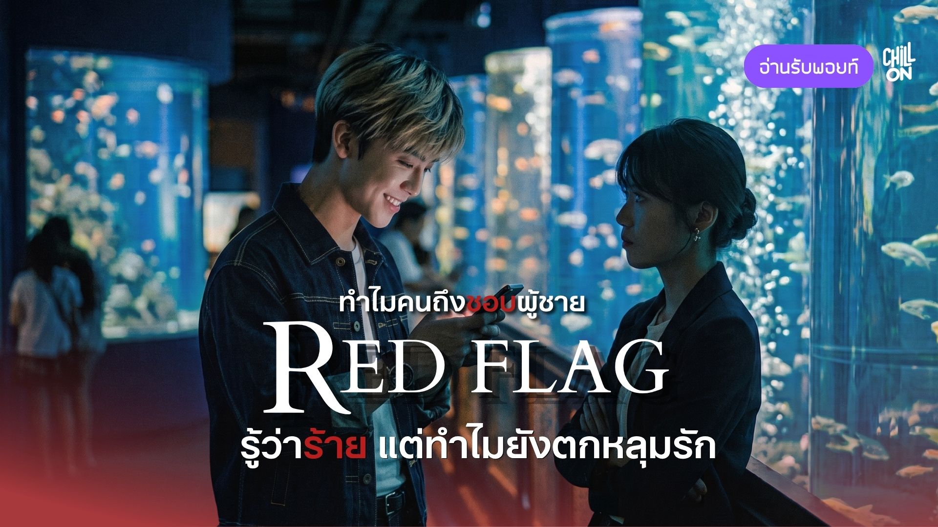 ทำไมคนถึงชอบผู้ชาย Red Flag? รู้ว่าร้าย แต่ทำไมยังตกหลุมรัก