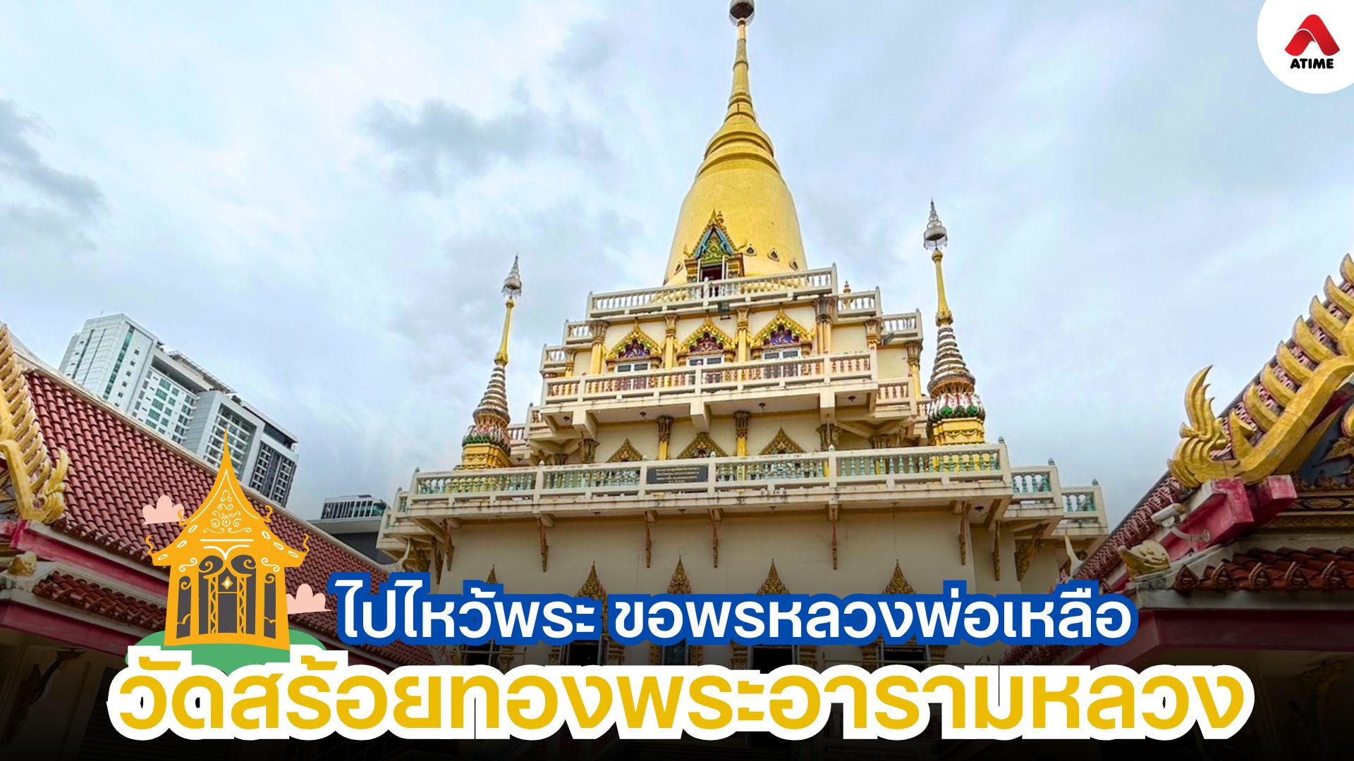 ไปไหว้พระ ขอพรหลวงพ่อเหลือวัดสร้อยทองพระอารามหลวง