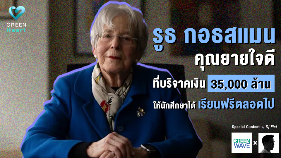 รูธ กอธสแมน คุณยายใจดีที่บริจาคเงิน 35,000 ล้าน ให้นักศึกษาได้เรียนฟรีตลอดไป