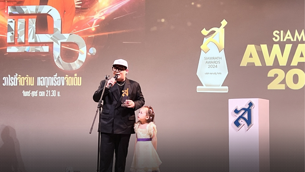 รายการ ‘แฉ’ คว้ารางวัล รายการโทรทัศน์ยอดนิยมจากงาน Siamrath Awards 2024