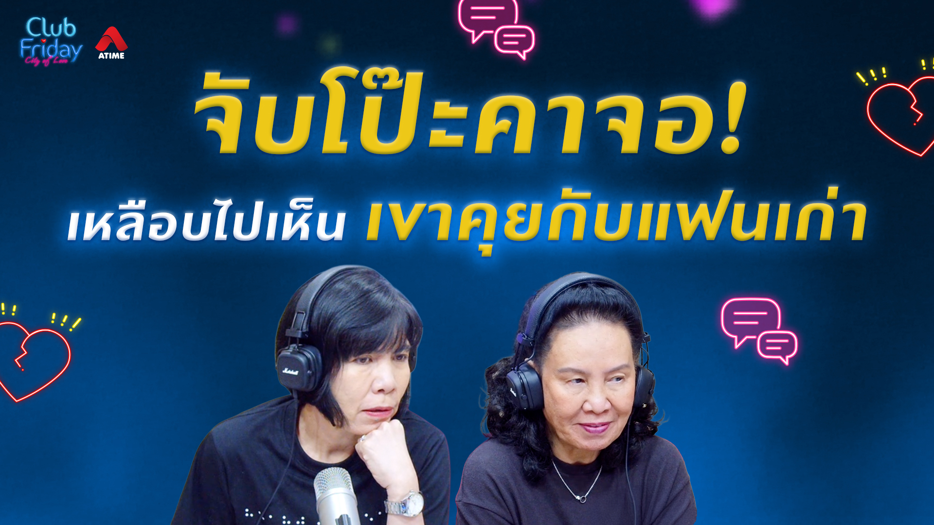 จับโป๊ะคาจอ! เหลือบไปเห็นเขาคุยกับแฟนเก่า | 20 มี.ค. 69 | Atime