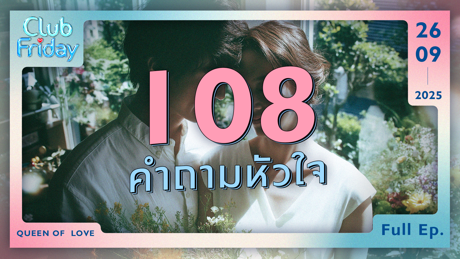 Club Friday 108 คำถามหัวใจ | 26 กันยายน 2568