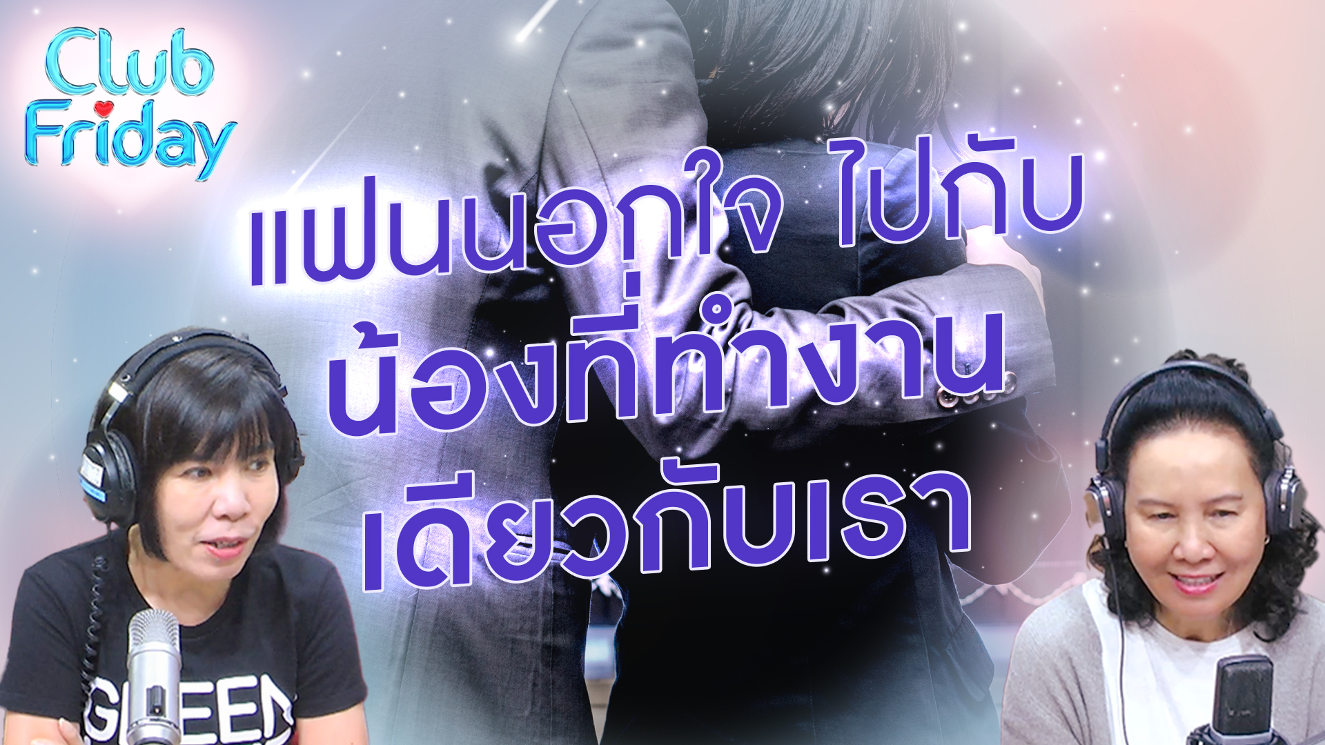 แฟนนอกใจไปกับน้องที่ทำงานเดียวกับเรา | 24 พ.ย. 66 | Atime