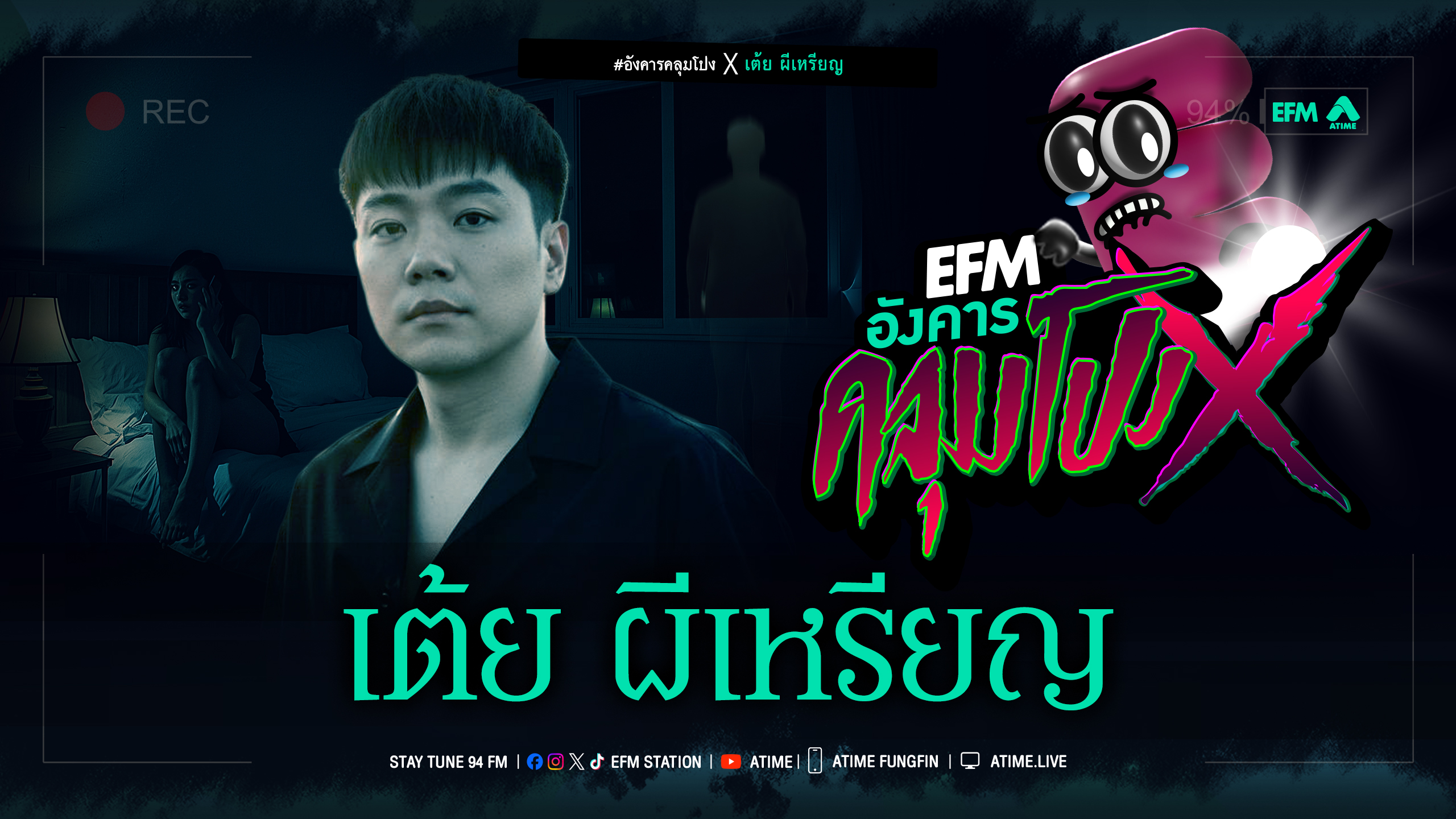 อังคารคลุมโปง X เต้ย ผีเหรียญ [ 9 ธ.ค.2568 ]