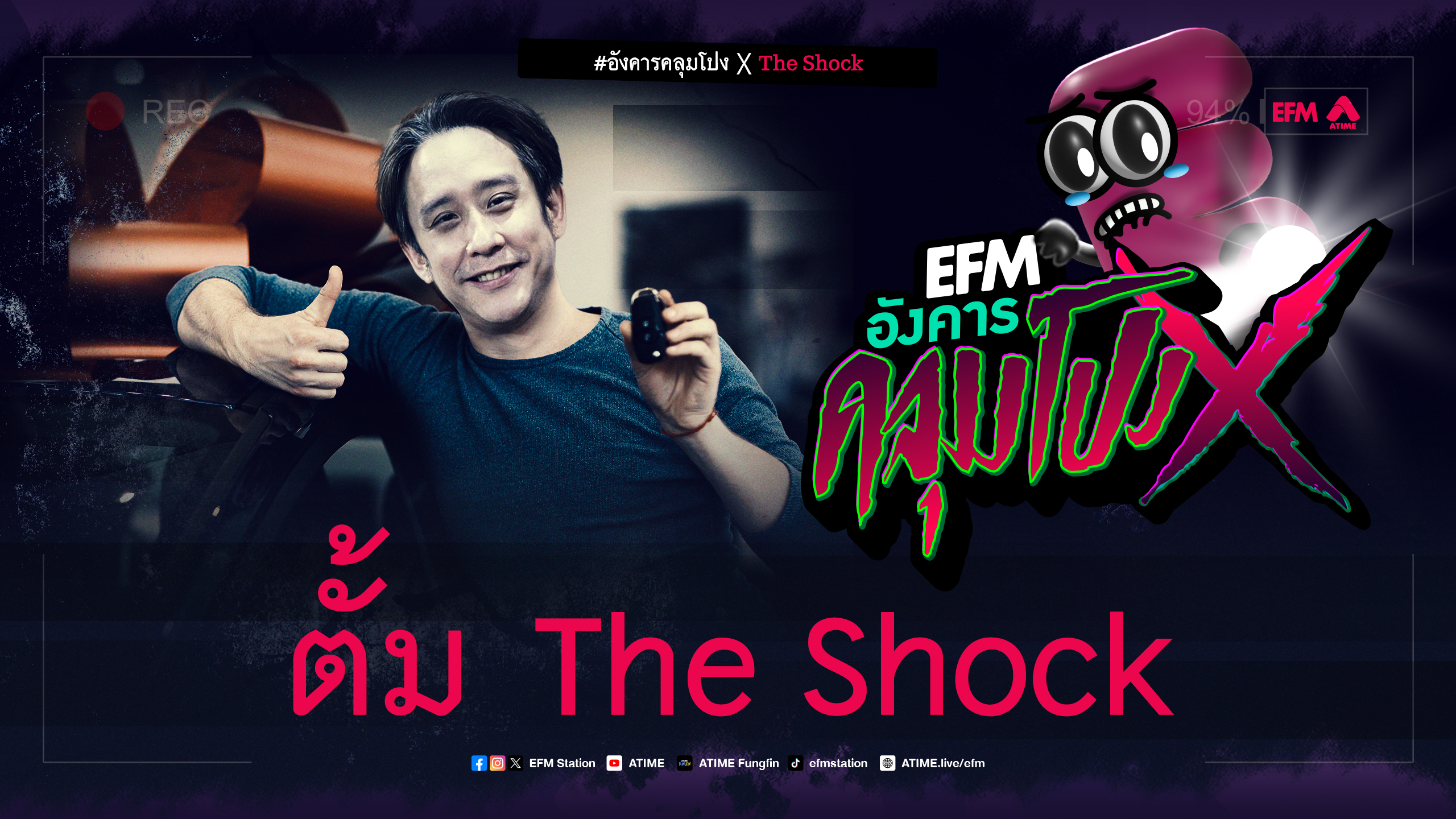 อังคารคลุมโปง X ตั้ม The Shock [ 9 เม.ย. 2567]