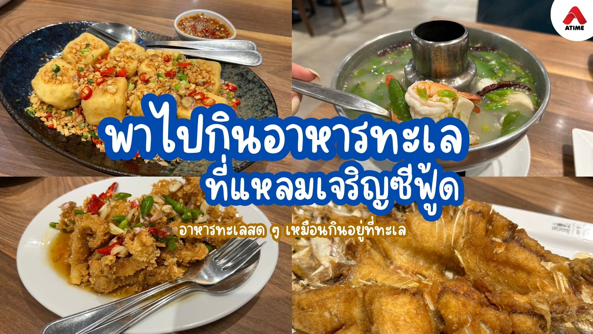 “พาสาวกซีฟู้ดเลิฟเวอร์ ไปลองอาหารทะเลสด ๆ เหมือนกินอยู่ทะเล ที่แหลมเจริญซีฟู้ด”