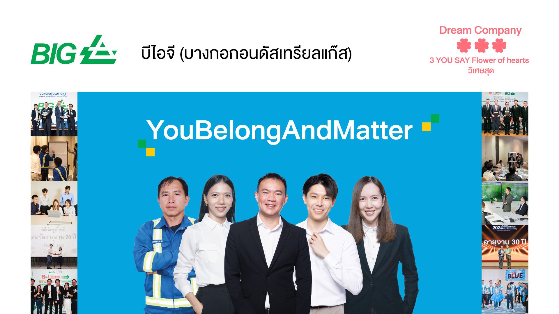 BIG Real Action ด้านการดูแลพนักงาน จนทำให้เป็น Dream Company บริษัทในฝันระดับสูงสุดที่ใครๆ ก็อยากร่วมงาน