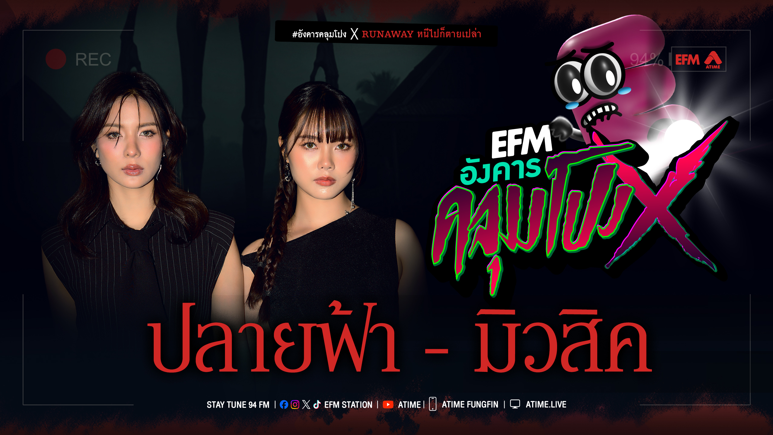 อังคารคลุมโปง X ปลายฟ้า-มิวสิค [ 11 พ.ย.2568 ]