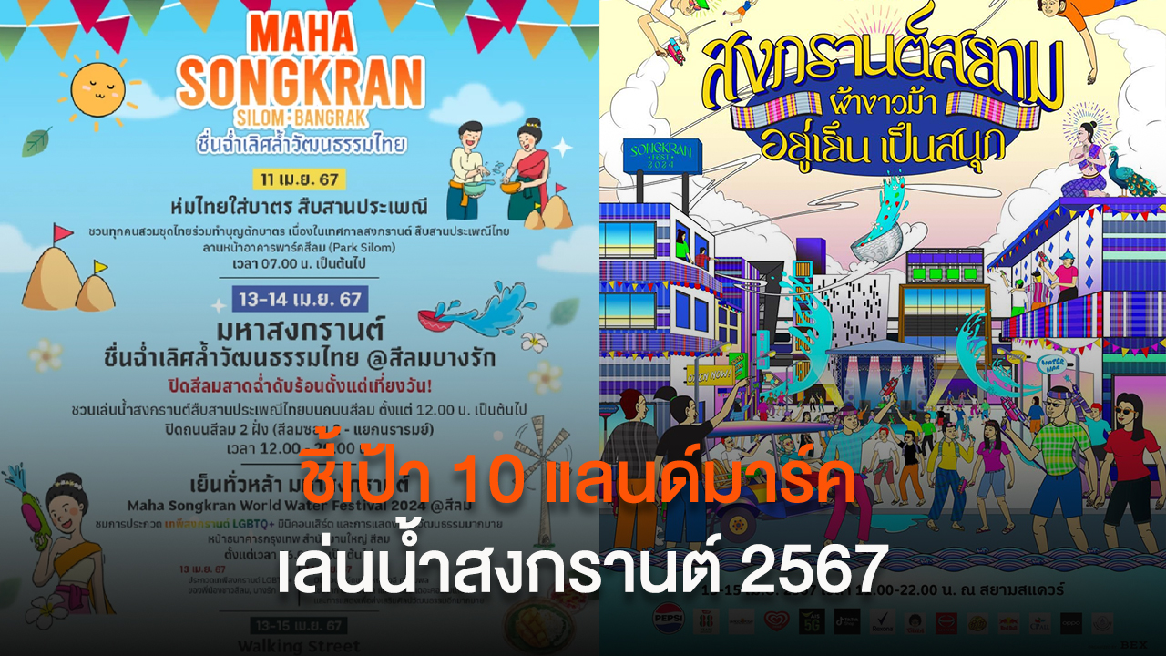 ชี้เป้า 10 แลนด์มาร์ค เล่นน้ำสงกรานต์ 2567