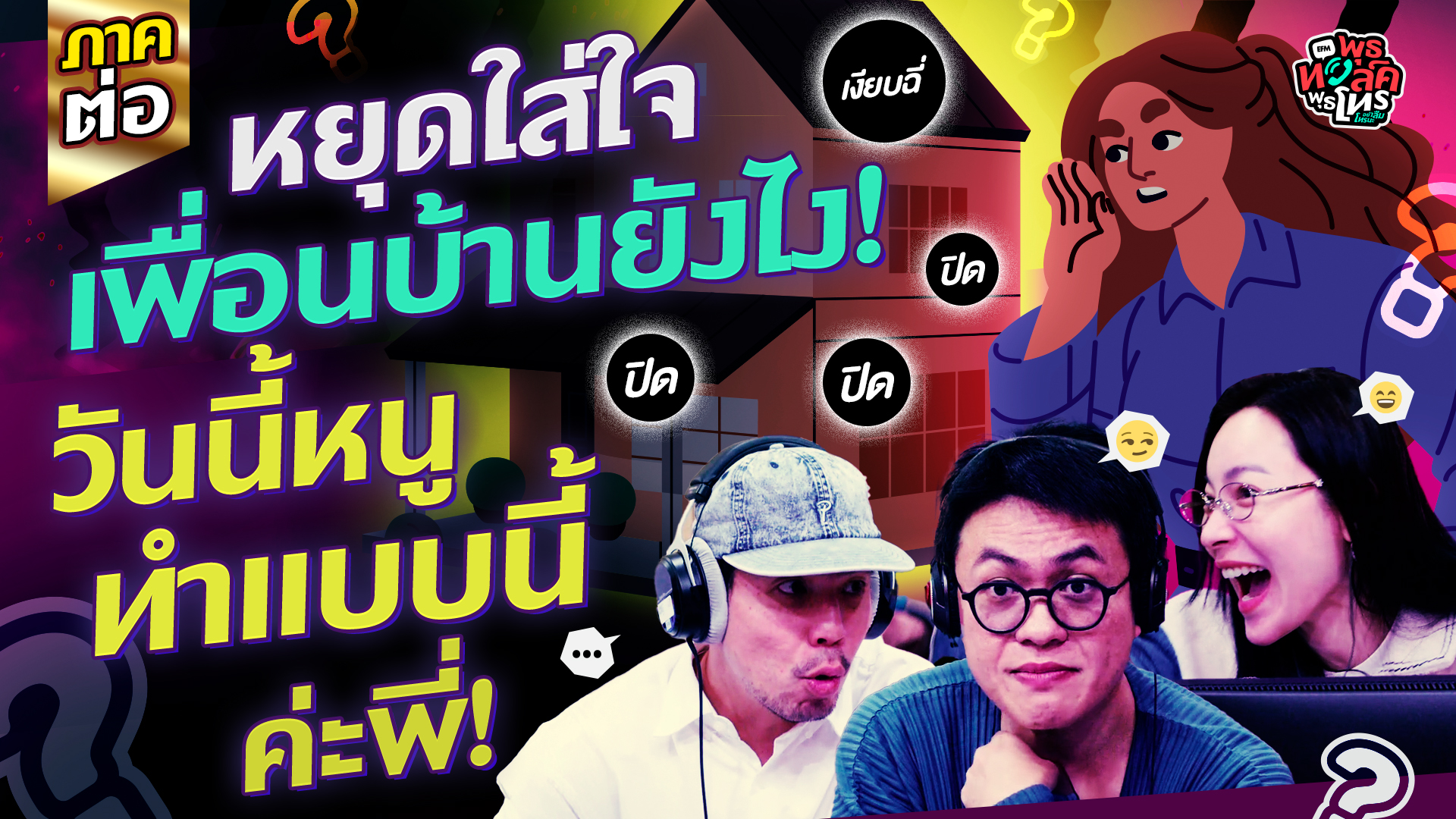 (ภาคต่อ) หยุดใส่ใจเพื่อนบ้านยังไง! วันนี้หนูทำแบบนี้ค่ะพี่! - Highlight พุธทอล์คพุธโทร 7 มกราคม 69