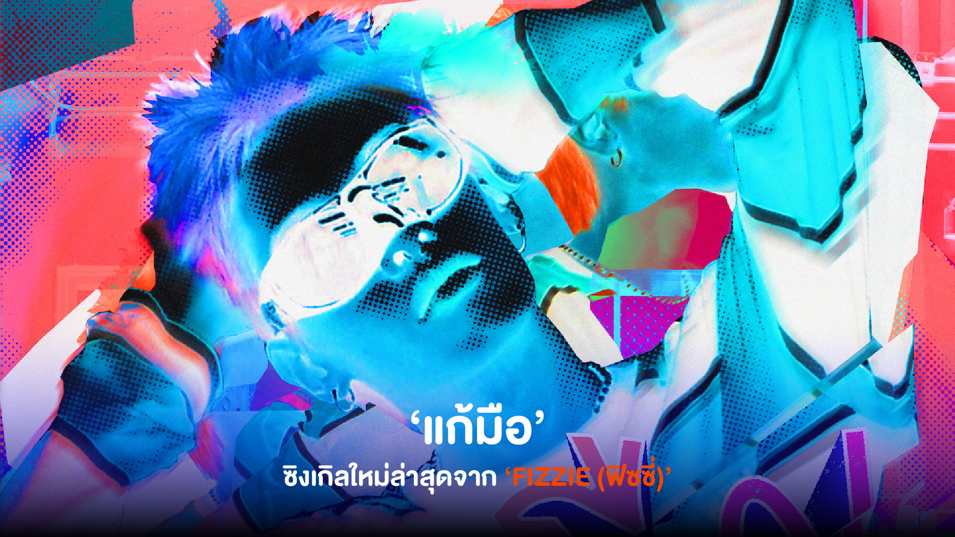 ‘FIZZIE(ฟิซซี่)’ จัดหนักจัดเต็มลงมือเเต่งเพลงเองโปรดิวซ์เองกับซิงเกิลใหม่ล่าสุด ‘แก้มือ’ สำหรับคนที่ชอบให้โอกาศคนอื่นได้แก้ตัว