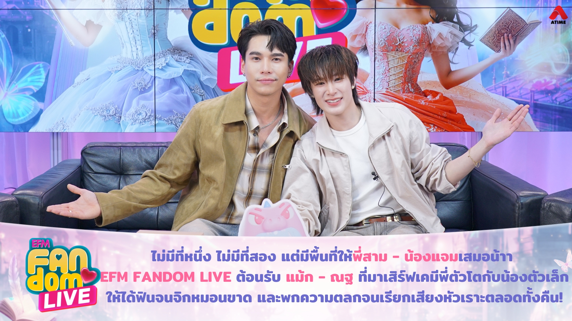 ไม่มีที่หนึ่ง ไม่มีที่สอง แต่มีพื้นที่ให้พี่สาม - น้องแจมเสมอน้าา EFM FANDOM LIVE ต้อนรับ แม้ก - ณฐ ที่มาเสิร์ฟเคมีพี่ตัวโตกับน้องตัวเล็กให้แฟน ๆ ฟินจนจิกหมอนขาด และยังพกความตลกจนเรียกเสียงหัวเราะไปตลอดทั้งคืน !