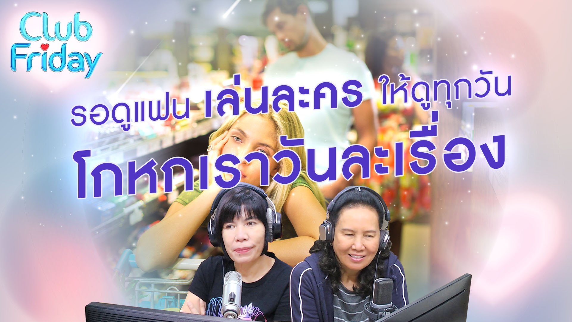 รอดูแฟนเล่นละครให้ดูทุกวัน โกหกเราวันละเรื่อง | 17 พ.ย. 66 | Atime