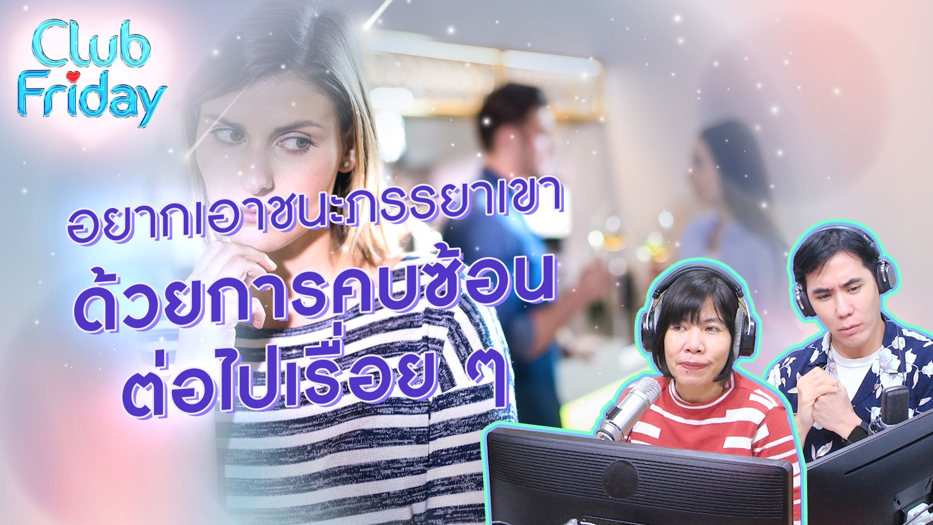 อยากเอาชนะภรรยาเขา ด้วยการคบซ้อนต่อไปเรื่อย ๆ | 28 ก.ค . 66 | Atime