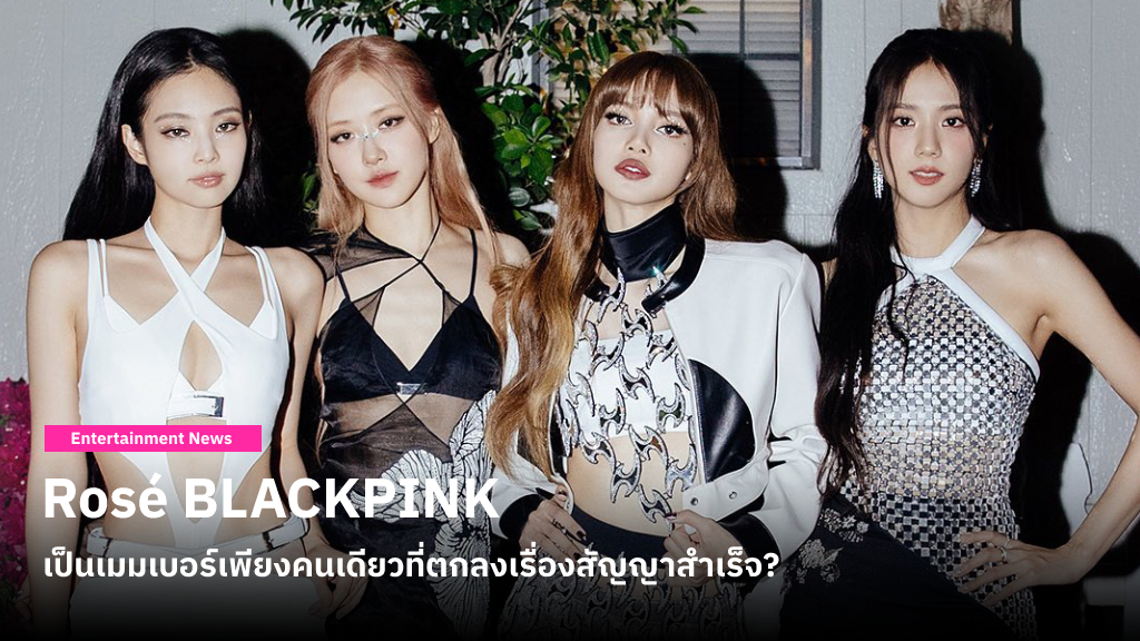 สื่อเกาหลีใต้เผยว่า ขณะนี้ Rosé เป็นเมมเบอร์ BLACKPINK เพียงคนเดียวที่ต่อสัญญากับค่ายเรียบร้อยแล้ว