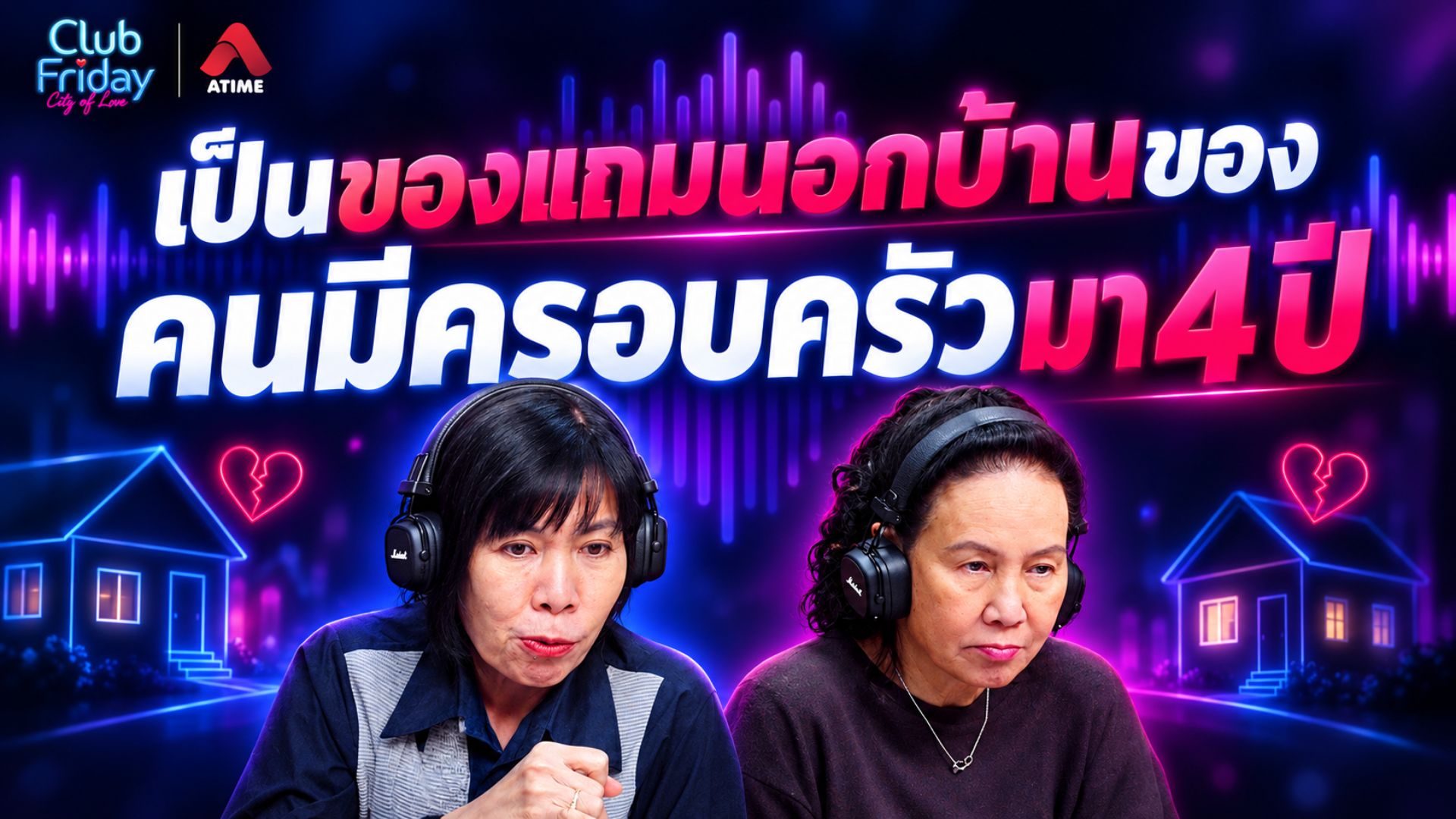 เป็นของแถมนอกบ้านของคนมีครอบครัวมา 4 ปี | 02 ต.ค. 69 | Atime