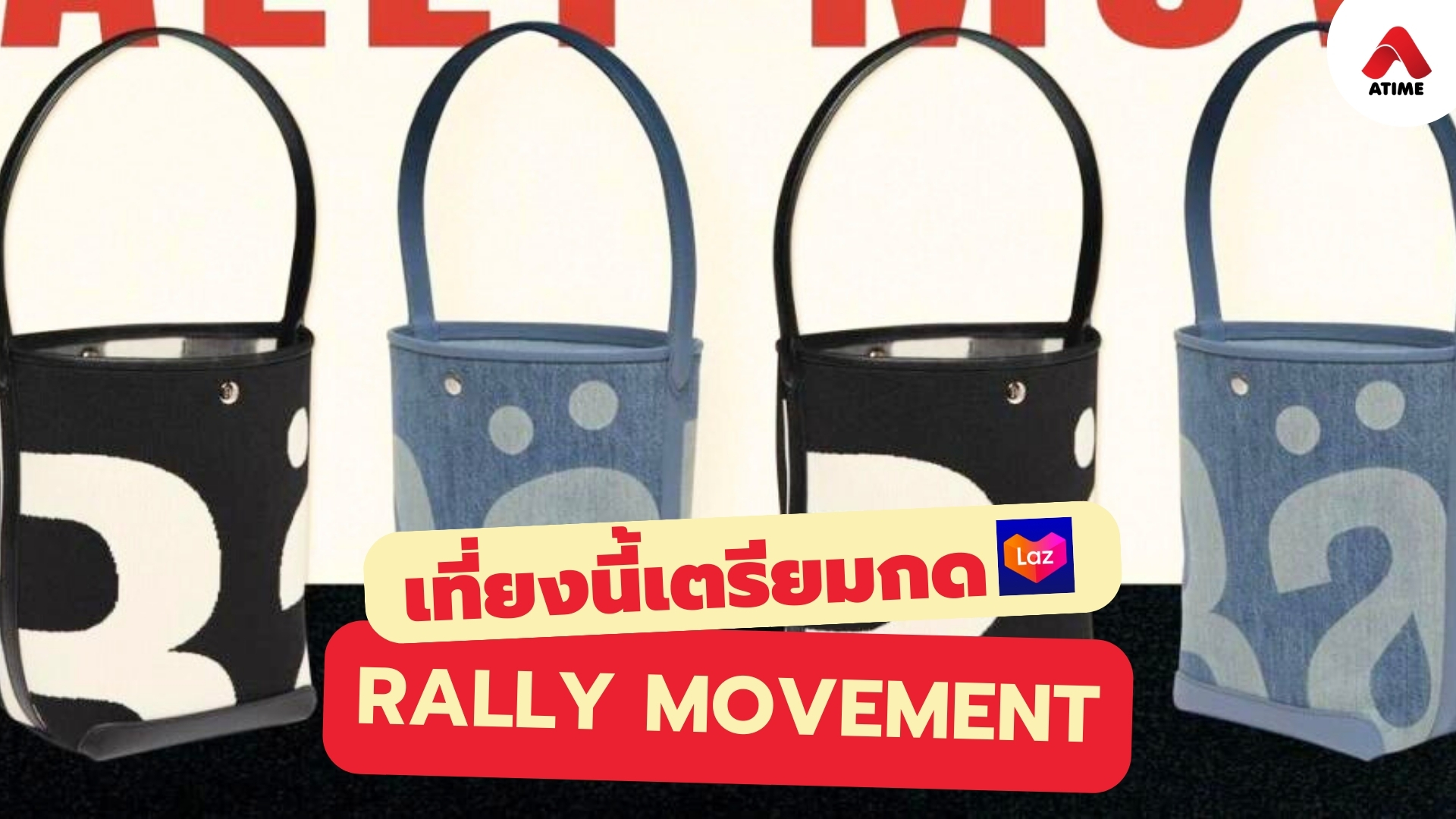 เที่ยงนี้ เตรียมกดกระเป๋าสายแฟ ที่แอป Lazada