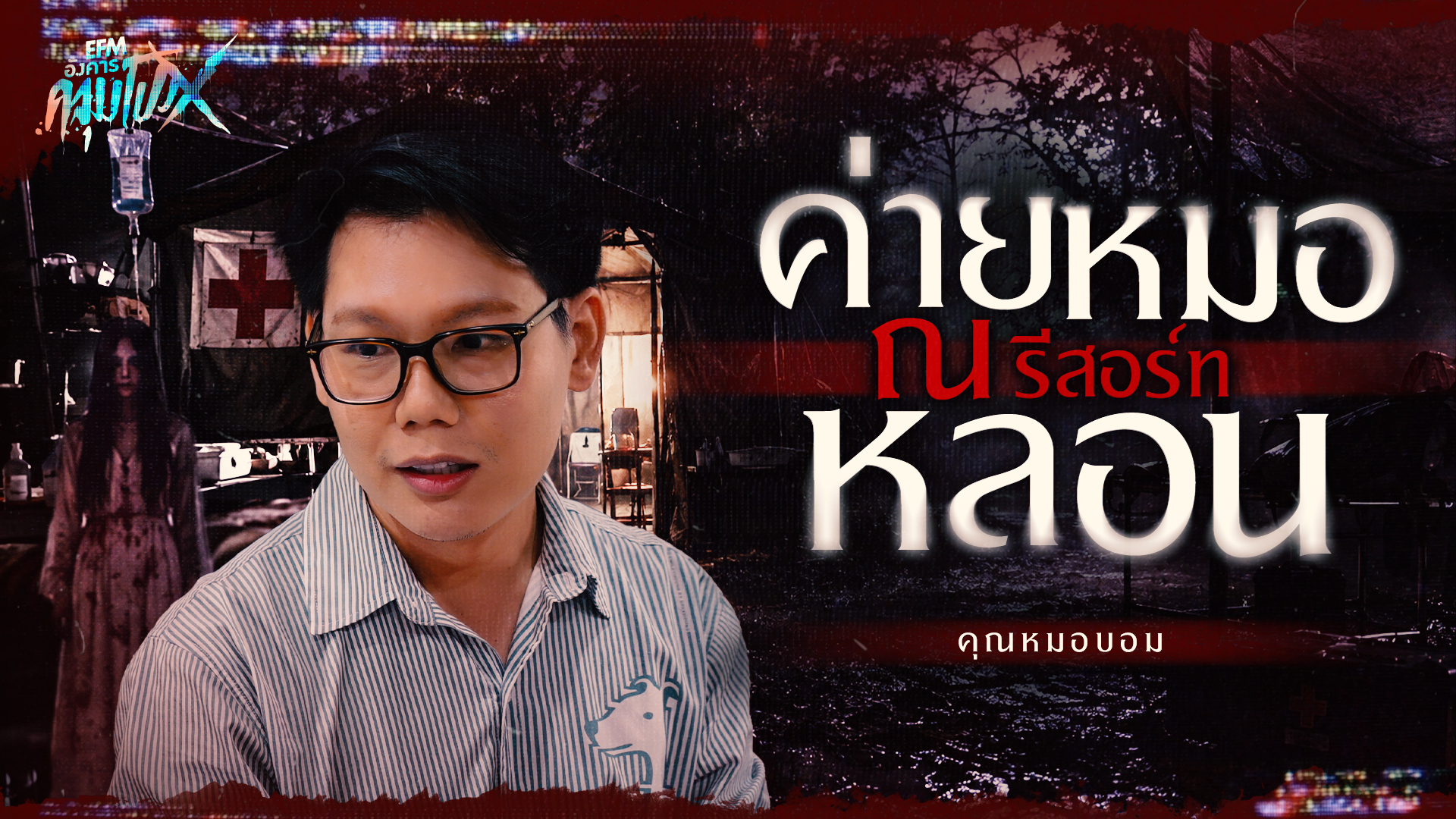 ค่ายหมอ ณ รีสอร์ทหลอน | คุณหมอบอม - HIGHLIGHT อังคารคลุมโปงX 16 ต.ค 69