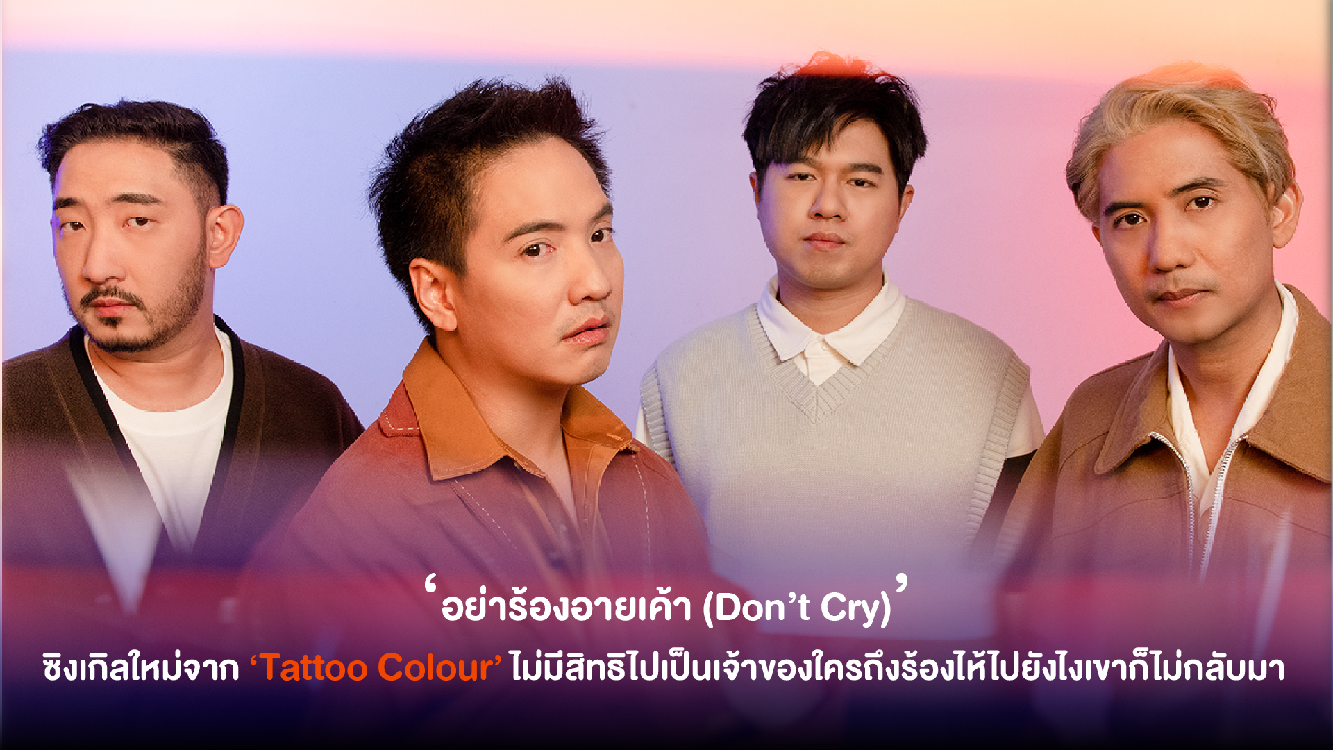 ‘อย่าร้องอายเขา’ (Don’t Cry) ซิงเกิลใหม่ล่าสุดจาก ‘Tattoo Colour’ เสียนํ้าตากับความรักมากเท่าไหร่ถึงร้องไห้ไป เขาก็ไม่กลับมา ดังนั้นอย่าร้องเลยอายเขา !!