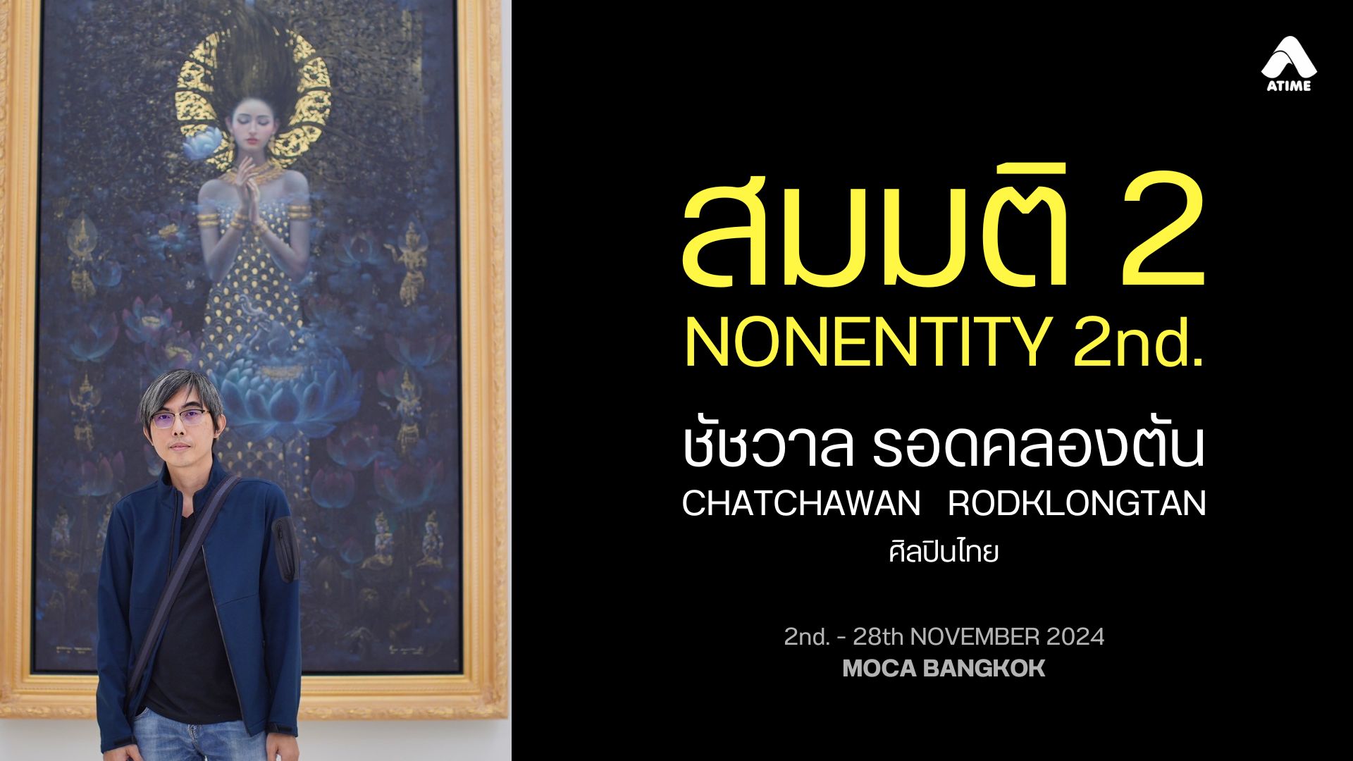 สมมติ 2 แก่นแท้ของศิลปะ โดยอาจารย์ชัชวาล รอดคลองตัน ศิลปินไทย