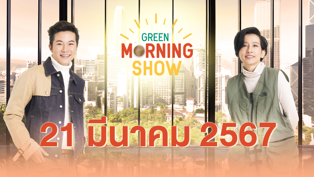 GREEN MORNING SHOW 21 มี.ค. 67