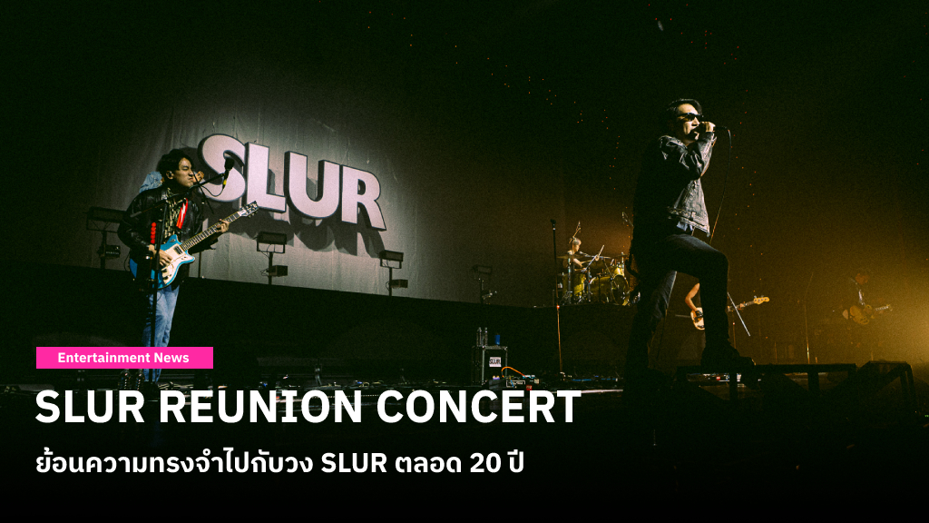 SLUR REUNION CONCERT ย้อนความทรงจำไปกับวง SLUR ตลอด 20 ปี ผ่าน 42 เพลงที่เติบโตมาด้วยกัน