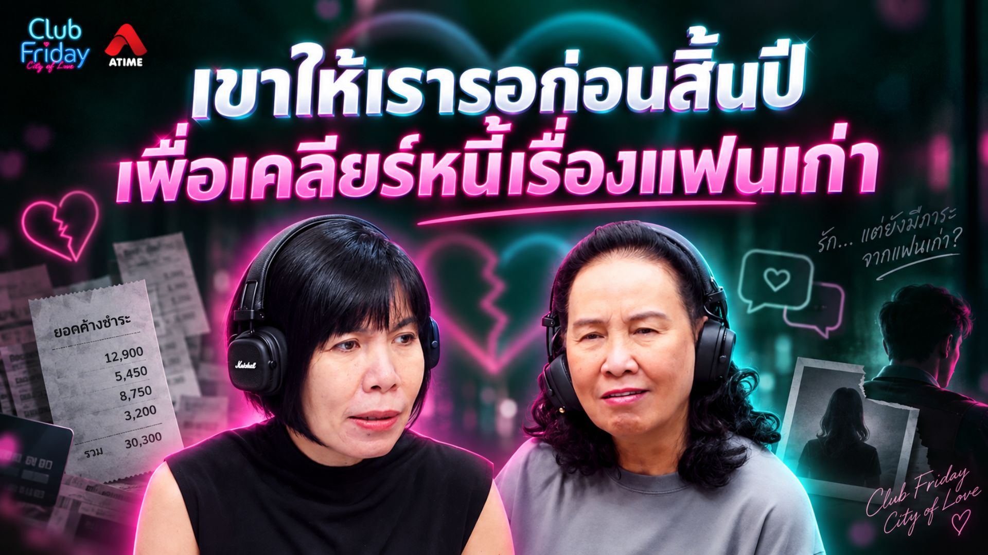 เขาให้เรารอถึงสิ้นปี เพื่อเคลียร์หนี้เรื่องแฟนเก่า | 18 ก.ย. 69 | Atime