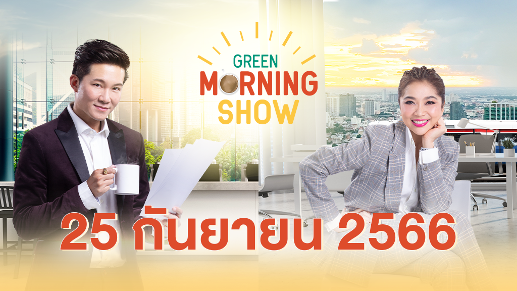 GREEN MORNING SHOW 25 ก.ย. 66