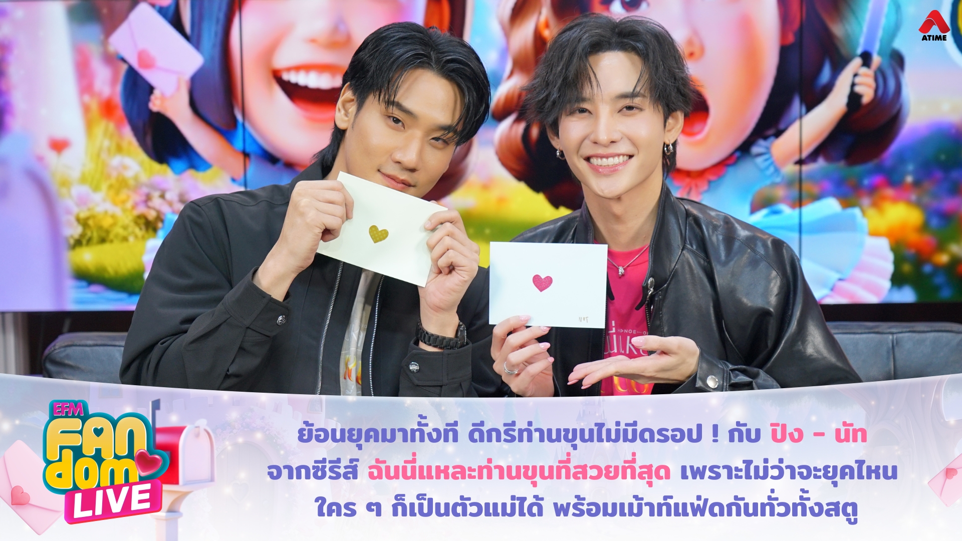 ย้อนยุคมาทั้งที ดีกรีท่านขุนไม่มีดรอป ! กับปิง - นัท จากซีรีส์ ฉันนี่แหละท่านขุนที่สวยที่สุด เพราะไม่ว่าจะยุคไหน ใคร ๆ ก็เป็นตัวแม่ได้ พร้อมเม้าท์แฟ่ดกันทั่วทั้งสตู