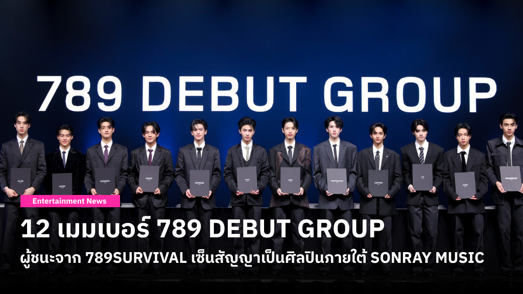 12 เมมเบอร์ 789 DEBUT GROUP ผู้ชนะจากรายการ 789SURVIVAL เซ็นสัญญาเป็นศิลปินเต็มตัวภายใต้ SONRAY MUSIC