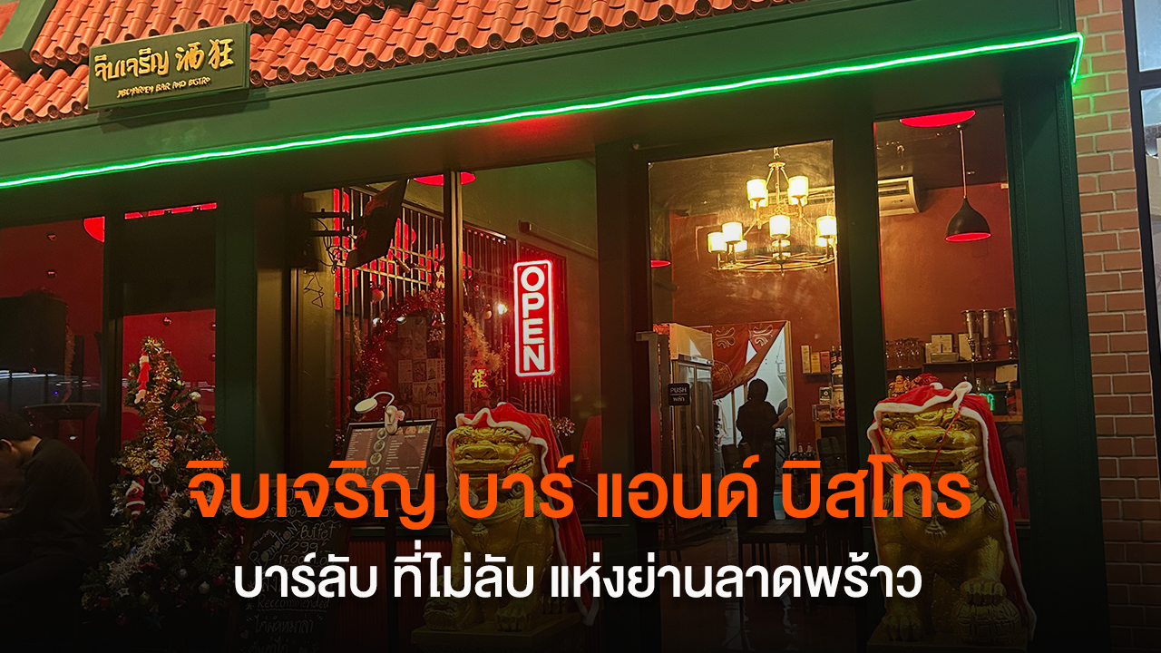 "จิบเจริญ" บาร์ลับ ที่ไม่ลับ แห่งย่านลาดพร้าว