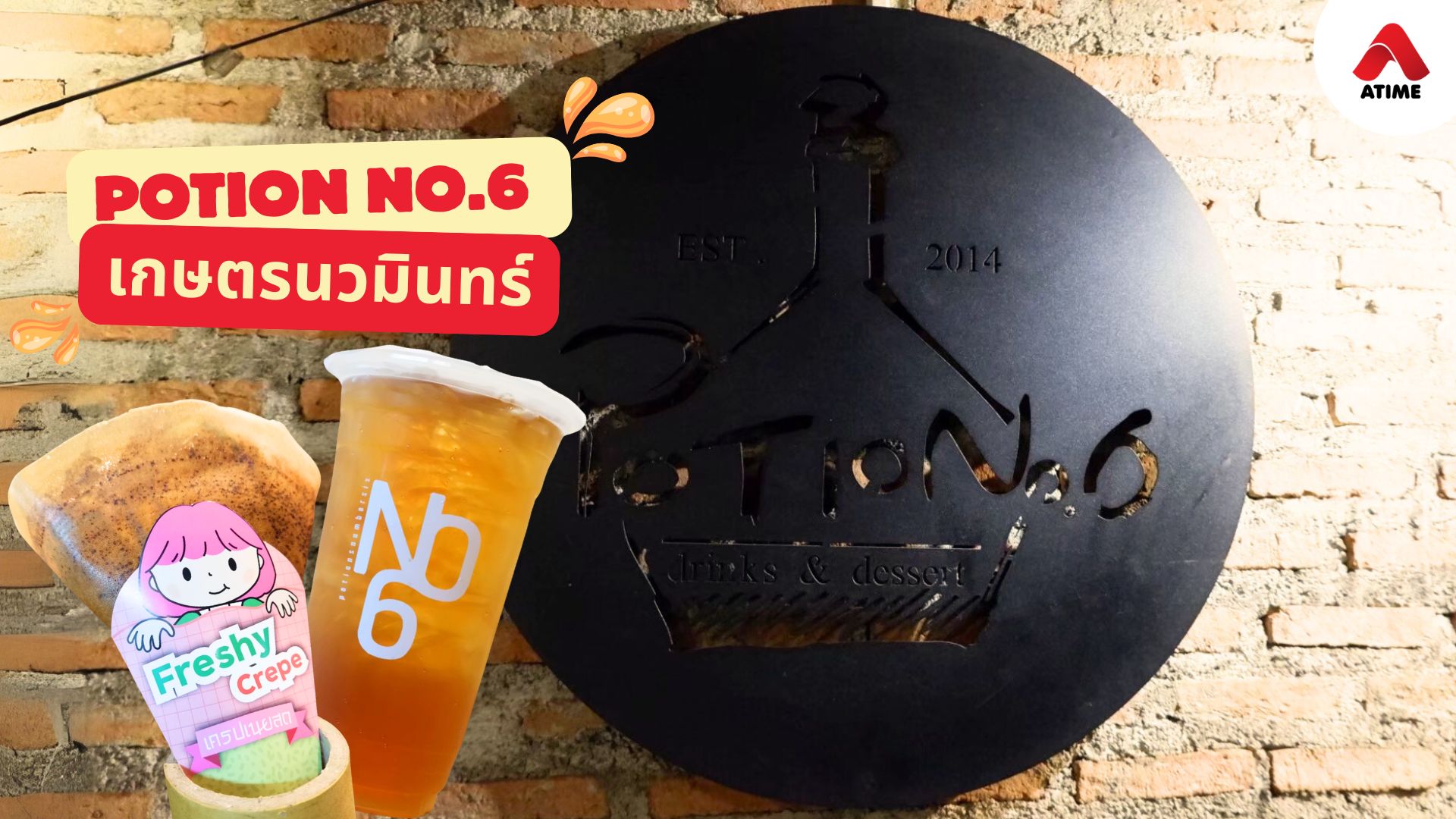 Potion No.6 ร้านชาประจำเด็กเกษตร