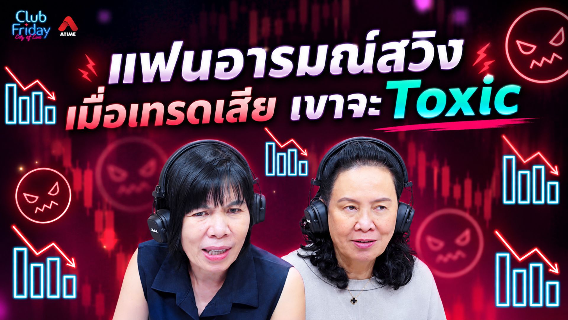 แฟนอารมณ์สวิง เมื่อเทรดเสีย เขาจะ Toxic | 04 ก.ย+. 69 | Atime