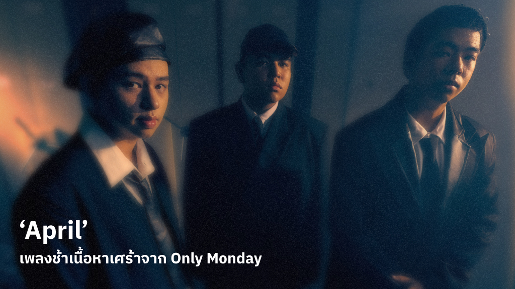 ‘April’ เพลงช้าเนื้อหาเศร้าเคล้าความฟุ้งของดนตรีจาก Only Monday ใช้เทคนิค Layback เพิ่มอารมณ์หน่วง