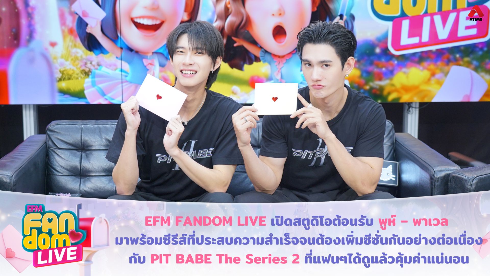 EFM FANDOM LIVE เปิดสตูดิโอต้อนรับ “พูห์ – พาเวล” มาพร้อมซีรีส์ที่ประสบความสำเร็จ จนต้องเพิ่มซีซั่นกันอย่างต่อเนื่อง กับ PIT BABE The Series 2 ที่แฟนๆได้ดูแล้วคุ้มค่าแน่นอน