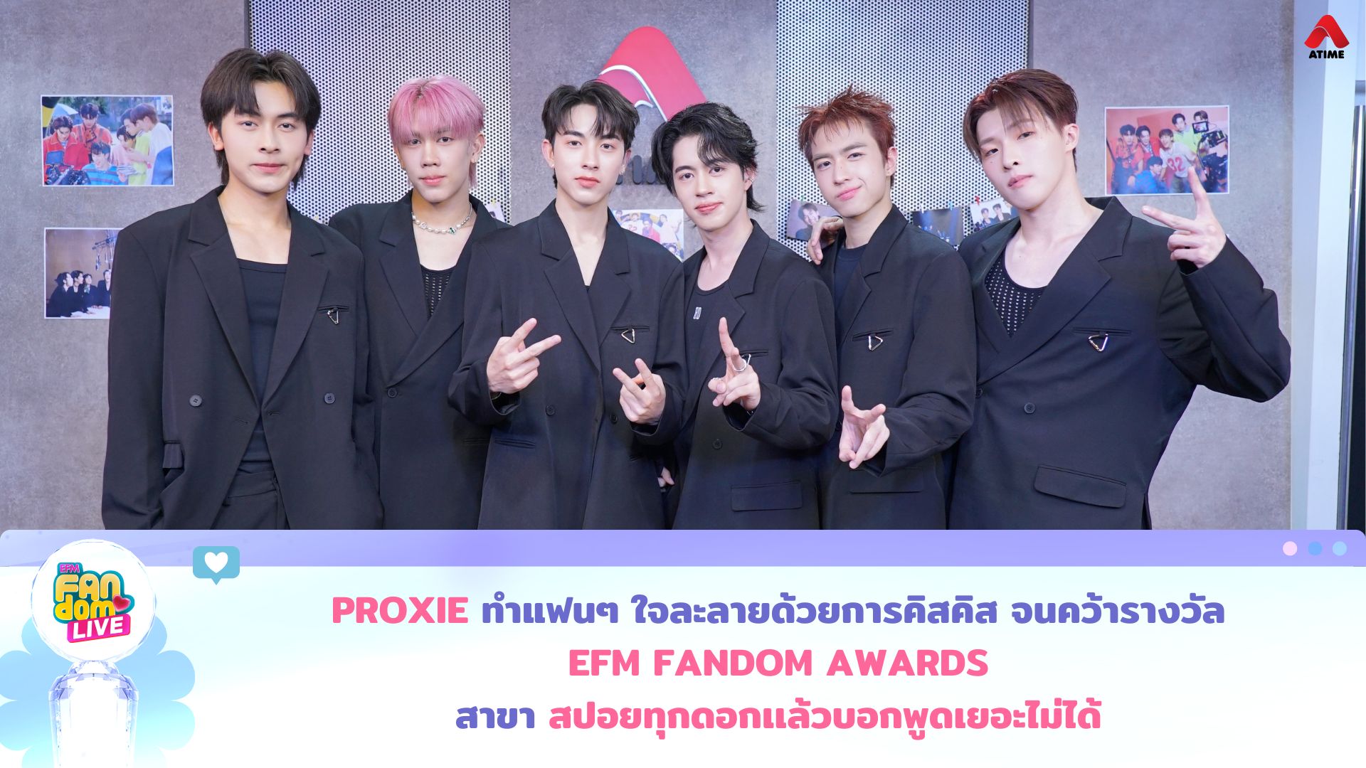 “PROXIE” ทำแฟนๆใจละลายด้วยการคิสคิส จนคว้ารางวัล EFM FANDOM AWARDS สาขา “สปอยทุกดอกเเล้วบอกพูดเยอะไม่ได้“
