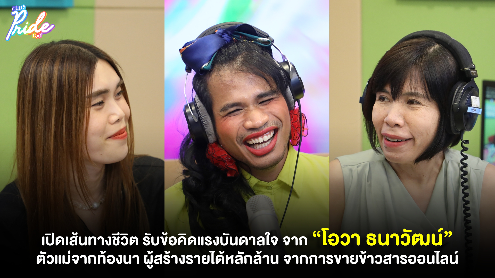 เปิดเส้นทางชีวิต รับข้อคิดแรงบันดาลใจ จาก “โอวา ธนาวัฒน์” ตัวแม่จากท้องนา ผู้สร้างรายได้หลักล้าน จากการขายข้าวสารออนไลน์