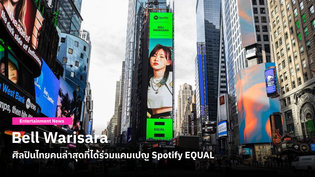 เบล วริศรา เป็นศิลปินไทยคนล่าสุดที่ได้ร่วมแคมเปญ Spotify EQUAL ใช้เสียงของผู้หญิงผลักดันให้เกิดความเท่าเทียม