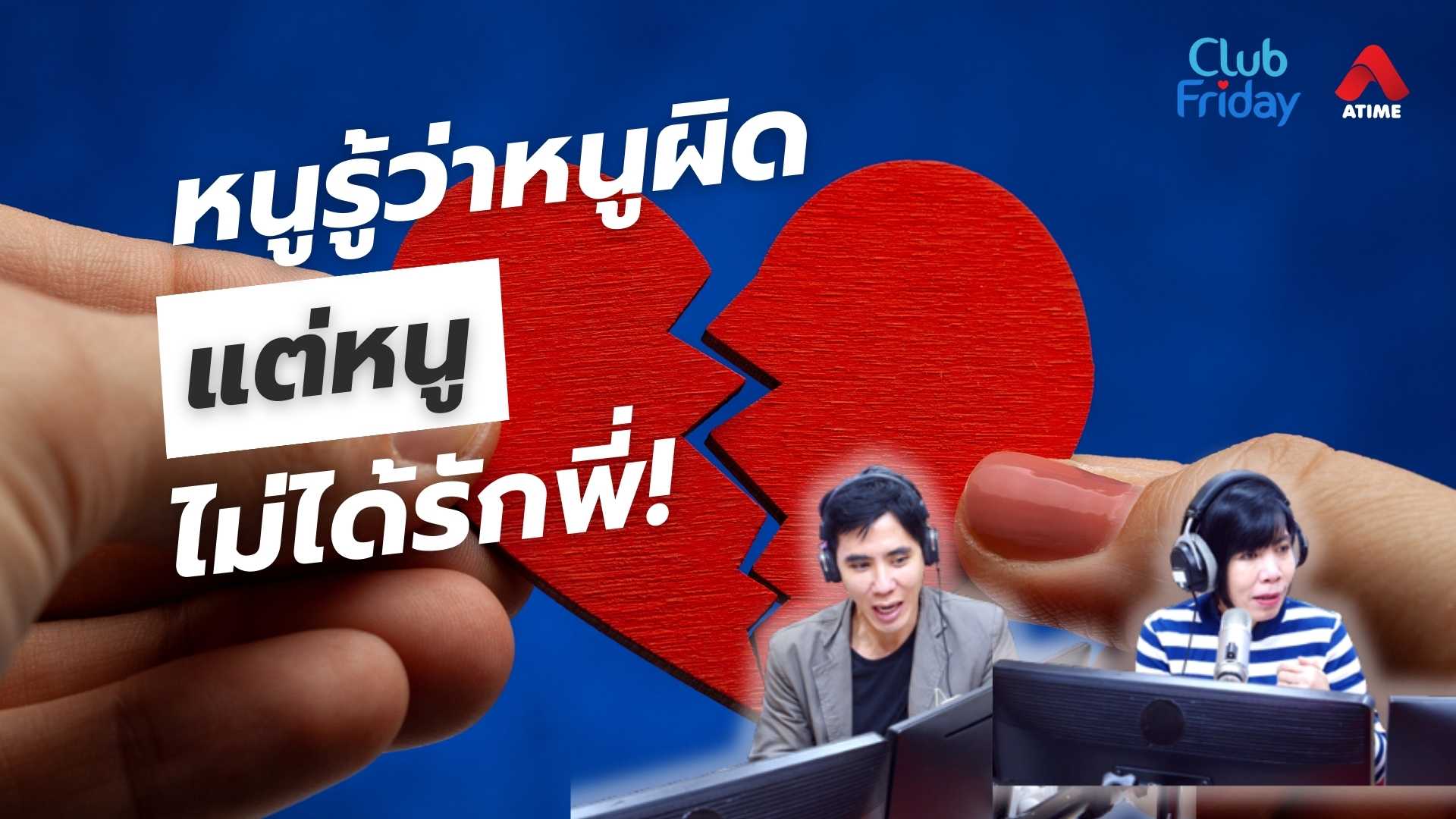 หนูรู้ว่าหนูผิด แต่หนูไม่ได้รักพี่! | 16 พ.ค. 68 | Atime