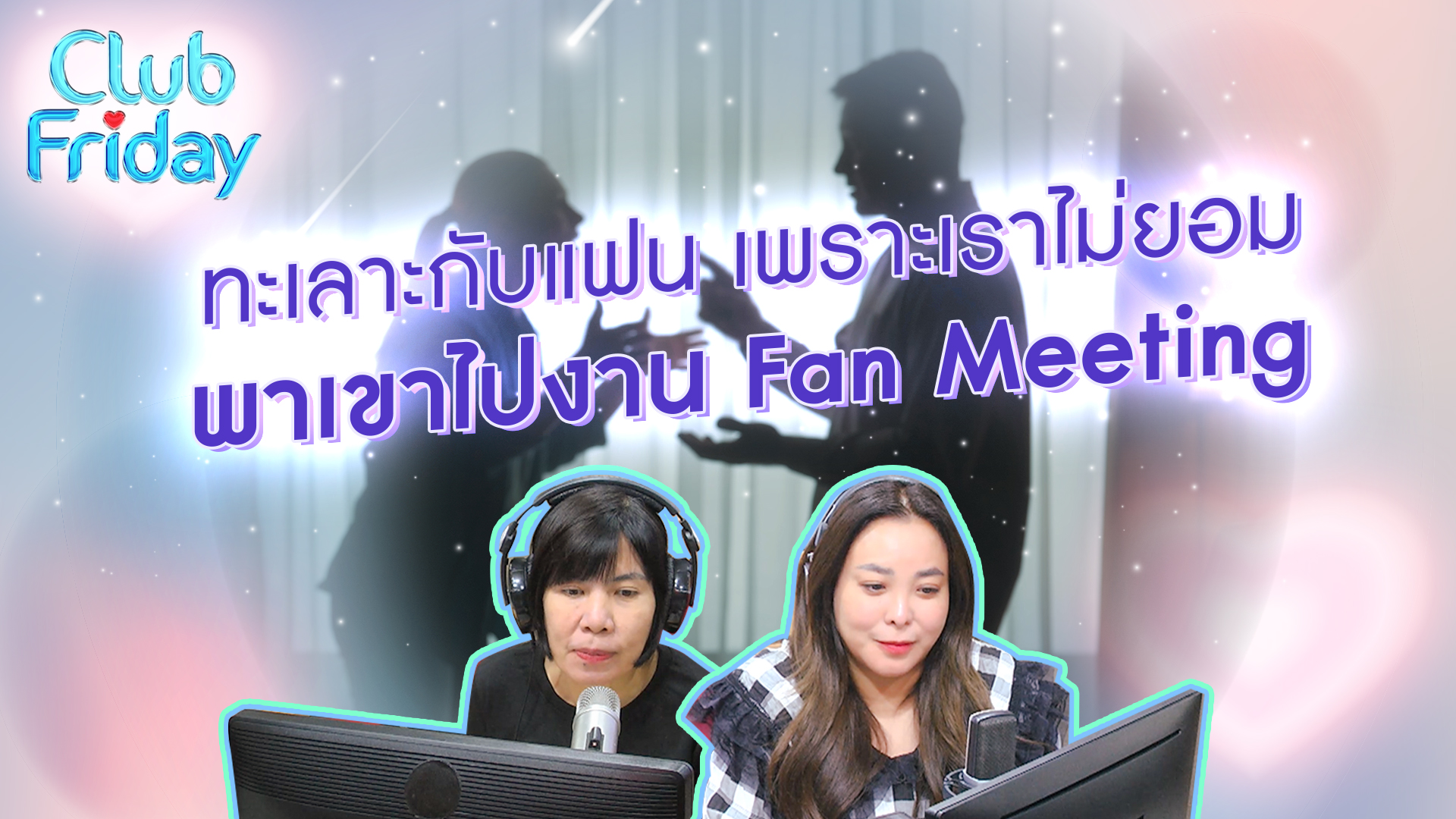 ทะเลาะกับแฟน เพราะเราไม่ยอมพาเขาไปงาน Fan Meeting | 27 ต.ค. 66 | Atime