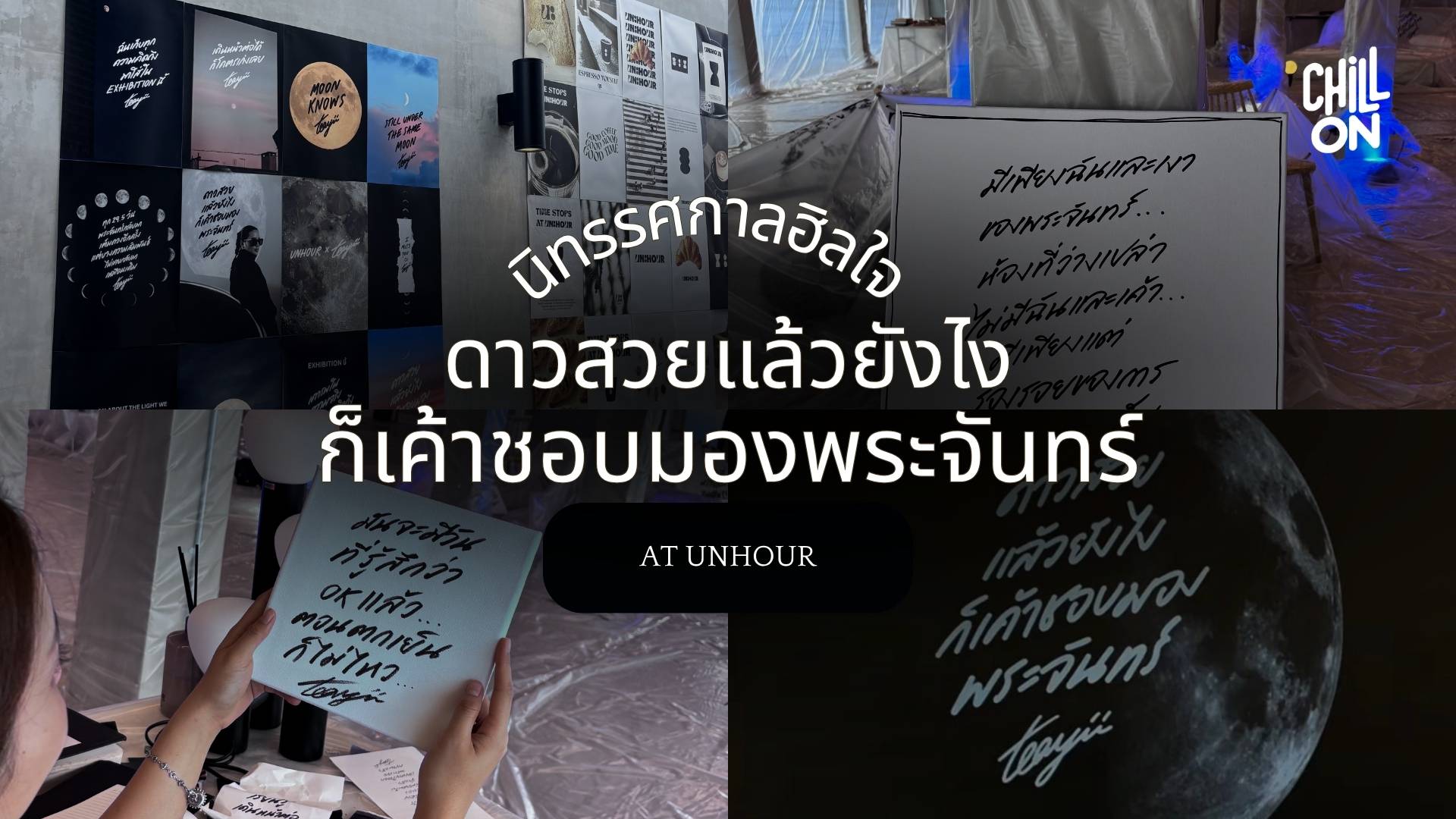 “ดาวสวยแล้วยังไง ก็เค้าชอบมองพระจันทร์” นิทรรศการฮีลใจจาก taeyii ที่ชวนทุกหัวใจกลับมาโอบกอดตัวเองอีกครั้ง