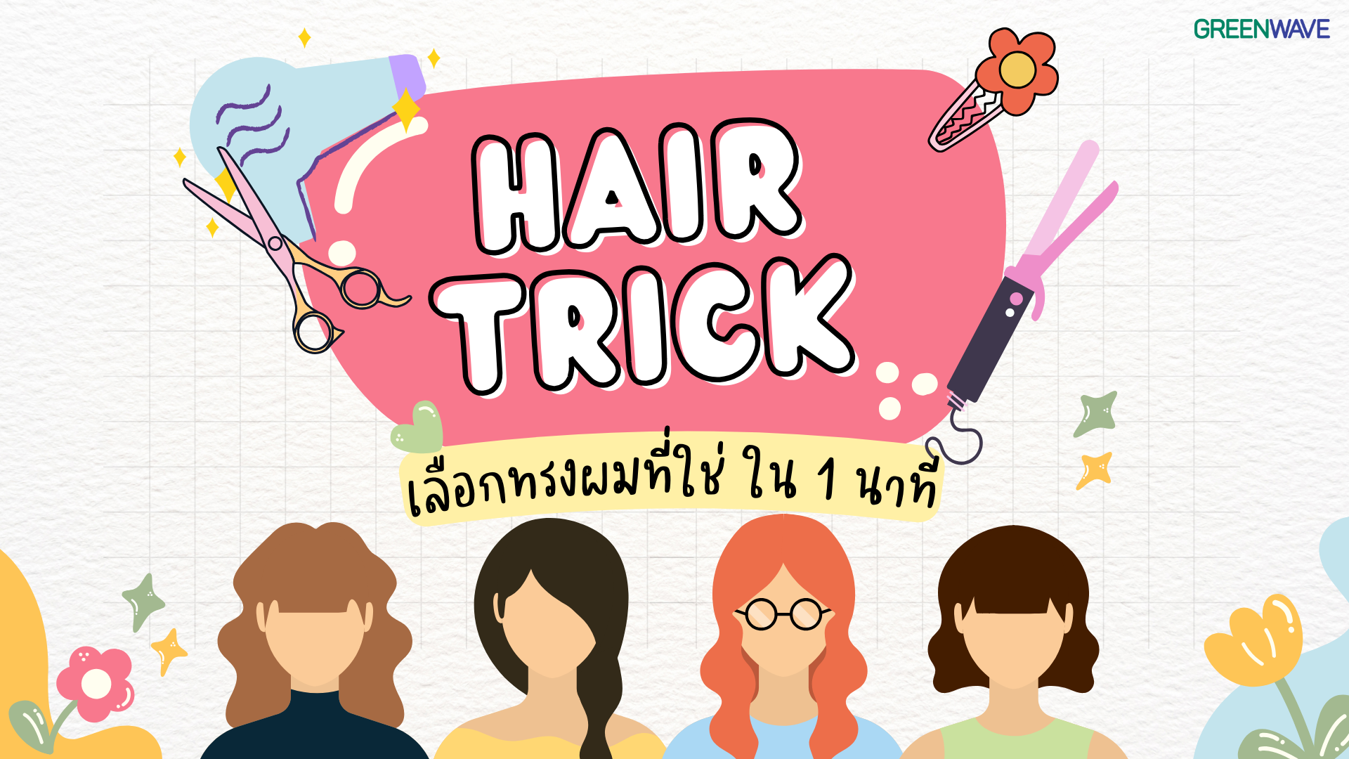 Hair Trick เลือกทรงที่ใช่ ภายใน 1 นาที