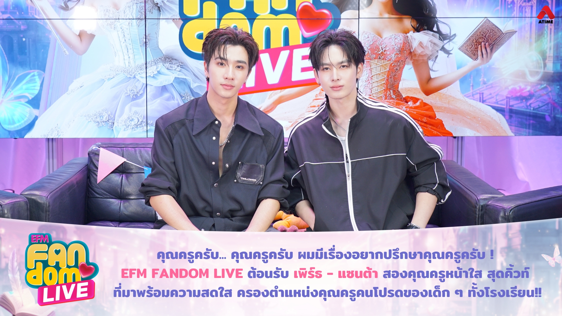 คุณครูครับ... คุณครูครับ ผมมีเรื่องอยากปรึกษาคุณครูครับ ! EFM FANDOM LIVE ต้อนรับ เพิร์ธ - แซนต้า สองคุณครูหน้าใส สุดคิ้วท์ ที่มาพร้อมความสดใส ครองตำแหน่งคุณครูคนโปรดของเด็ก ๆ ทั้งโรงเรียน!!